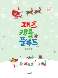 재즈 캐롤 플루트 연주곡집